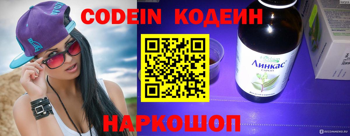 Муравленко  Кодеиновый сироп Lean Purple Drank  Вход с VPN  Codein напиток Lean (лин) 