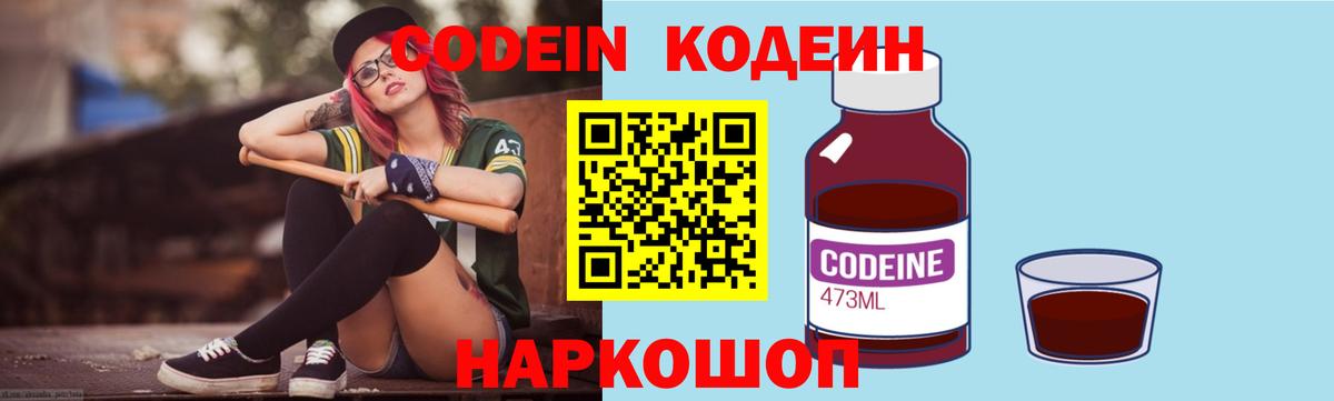 Codein напиток Lean (лин) Муравленко